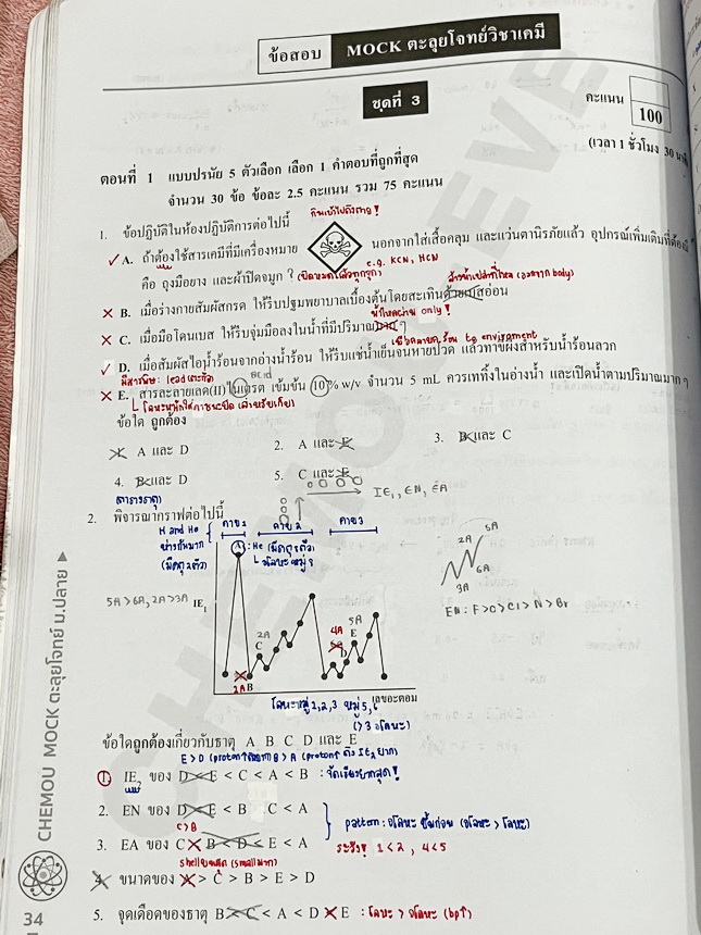 ►หนังสือเคมีอ.อุ๊◄ หนังสือเรียนวิชาเคมีครูอุ๊ อุไรวรรณ ศิวะกุล /อ.อีฟ อธิปพร ศิวะกุล ปี 2567-2568 Mock ตะลุยโจทย์วิชาเคมี มีโจทย์ข้อสอบ 5 ชุด ชุดที่ 1 ไม่ได้ทำแต่มีไฟล์เฉลยละเอียดส่งให้ต่างหาก ในไฟล์มีจดเฉลยครบเกือบทั้งหมด จดละเอียด ส่วนชุดที่ 2-5 จดครบเก