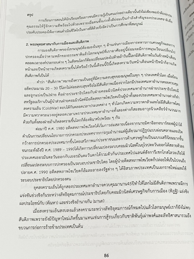 ►หนังสือเรียนโรงเรียนเตรียมอุดม◄ เอกสารประกอบการเรียนรายวิชาสังคม ม.5 พระพุทธศาสนา จัดทำโดยกลุ่มสาระการเรียนรู้สังคมศึกษาโรงเรียนเตรียมอุดมศึกษา มีสรุปเนื้อหาและโจทย์แบบทดสอบเข้มข้น หนังสือมีเขียนเล็กน้อย และไม่มีเฉลย หนังสือเล่มใหญ่