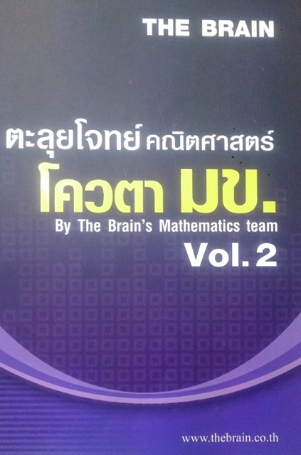 The Brain ตะลุยโจทย์คณิตศาสตร์ โควต้า มข.Vol. 2