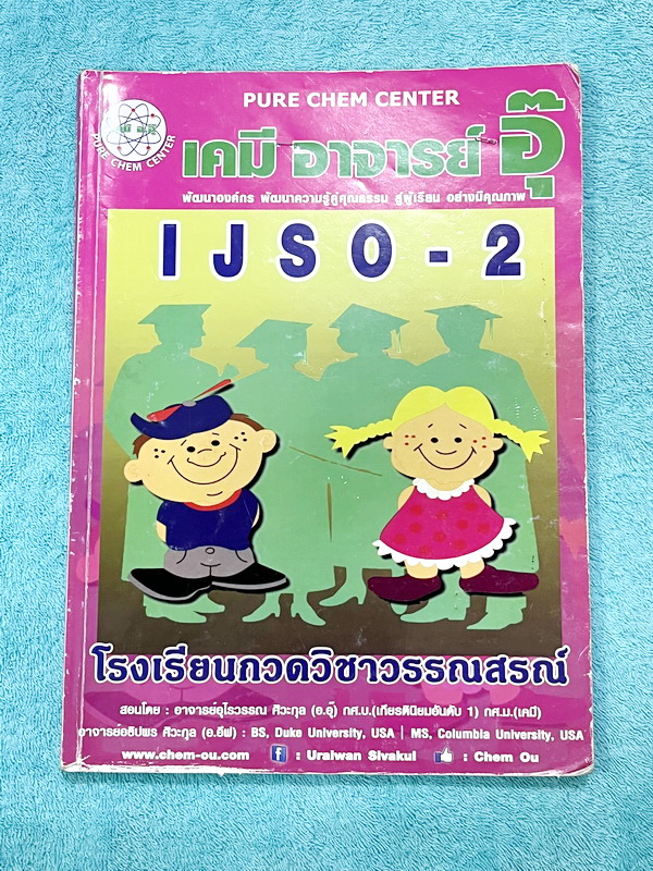 ►หนังสือเคมีอ.อุ๊◄ หนังสือเคมีอ.อุ๊ IJSO เล่ม 2 สรุปเนื้อหาวิชาเคมีระดับชั้น ม.ต้น ม.1-2-3 เพื่อเตรียมตัวสอบแข่งขัน IJSO เนื้อหาลึกถึงสอบเข้า ม.4 โรงเรียนดัง มีโจทย์แบบฝึกหัดประจำบท จดครบเกือบทั้งเล่ม จดละเอียด มีเฉลยและเฉลยละเอียด