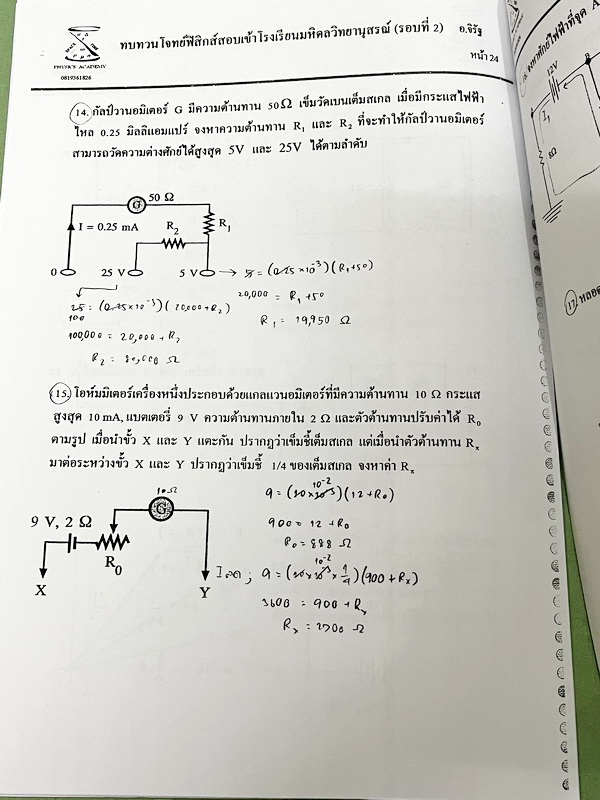 ►มหิดลรอบ 2◄ ชีท อ.จิรัฐ ติวโจทย์ฟิสิกส์สอบเข้า ร.ร.มหิดลวิทยานุสรณ์รอบที่ 2 มีโจทย์ทั้งภาคคำนวณ และภาคบรรยาย เป็นชีทเรียงตามหน้า มีจดบางหน้า จดละเอียด มีชีทเฉลยให้อีกต่างหาก ในชีทมีเฉลยบางข้อ มีความหนารวม 51 หน้า ลายมือจดโดยน้องผู้หญิงที่สอบติด ม.4 มหิดล