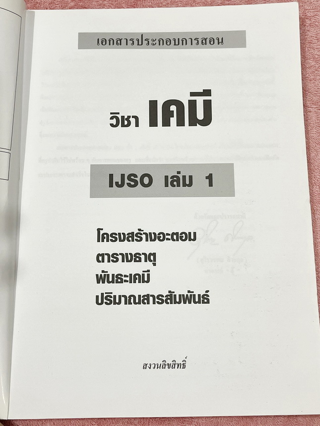 ►หนังสือเคมีอ.อุ๊◄ หนังสือเคมีอ.อุ๊ อาจารย์อุไรวรรณ ศิวะกุล IJSO เล่ม 1+2 สรุปเนื้อหาวิชาเคมีระดับชั้น ม.ต้น ม.1-2-3 ทั้งหมด เพื่อเตรียมตัวสอบแข่งขัน IJSO เนื้อหาลึกถึงสอบเข้า ม.4 โรงเรียนดัง มีโจทย์แบบฝึกหัดประจำบท มีเฉลยและเฉลยละเอียด // เล่ม 1 จดครบเกื