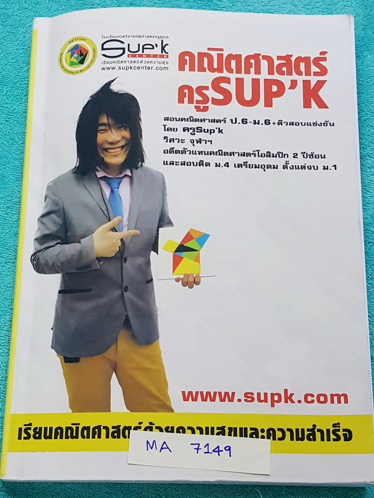 ►ครูซุปเค◄ MA 7149 หนังสือเรียนพิเศษ คอร์สแนวข้อสอบมหิดล ในหนังสือมีเนื้อหาเรื่องแนวข้อสอบมหิดล ติวแข่งขันคณิต ม.ต้น ติวโค้งสุดท้ายมุ่งสู่เตรียม เนื้อหาครอบคลุมการติวข้อสอบ IJSO ข้อสอบเตรียมอุดม ข้อสอบเข้ามหิดลทั้งรอบ 1 และรอบ 2 สอบแข่งขันชิมทุน มีเฉลยแนว