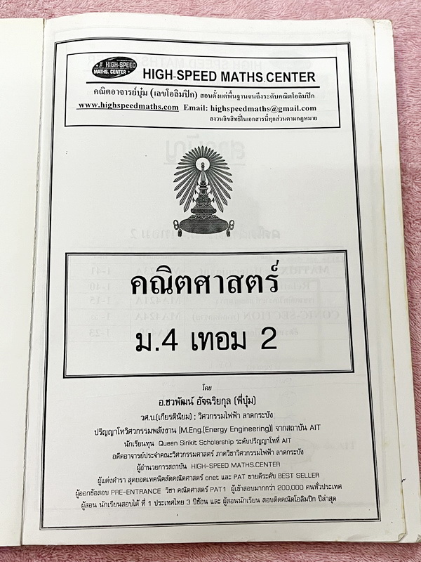 ►พี่บุ๋มไฮสปีด◄ อ.ชวพัฒน์ High-Speed คณิตศาสตร์ ม.4 เทอม 2 มีสรุปเนื้อหาเบื้องต้นที่ควรทราบ มีเทคนิคลัดเยอะมาก รวมทั้งสูตรลัดและรูปแบบสูตรที่ควรจำ มีสูตรลัดแบบลัดเร็วที่สุดในโลก มีนิยามฉบับพี่บุ๋มและนิยามตาม สสวท. มีวิเคราะห์คำศัพท์ทางคณิตศาสตร์ มีโจทย์หล