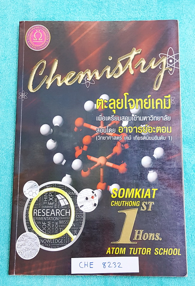 ►อ.อะตอม◄ CHE 8232 เคมี ม.6 ตะลุยโจทย์เคมีเพื่อเตรียมสอบเข้ามหาวิทยาลัย ในหนังสือเป็นข้อสอบ PAT 2 ปี 2552-2556 มีข้อสอบแพท 2 ทั้งหมด 10 ชุด จดเฉลยครบเกือบทั้งเล่ม มีบางข้อไม่ได้จดเฉลย