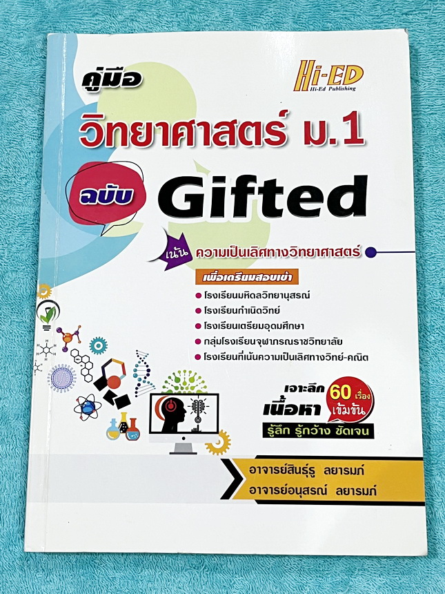 ►หนังสือวิทยาศาสตร์ม.ต้น◄ หนังสือคู่มือ Hi-ED อ.สินธุ์ธู วิทยาศาสตร์ม.1 ฉบับ Gifted เจาะลึกเนื้อหา 60 เรื่องเข้มข้น เน้นความเป็นเลิศทางวิทยาศาสตร์ เพื่อเตรียมสอบเข้าโรงเรียนเตรียมอุดม โรงเรียนมหิดล โรงเรียนกำเนิดวิทย์ โรงเรียนจุฬาภรณ์ราชวิทยาลัย โรงเรียนท