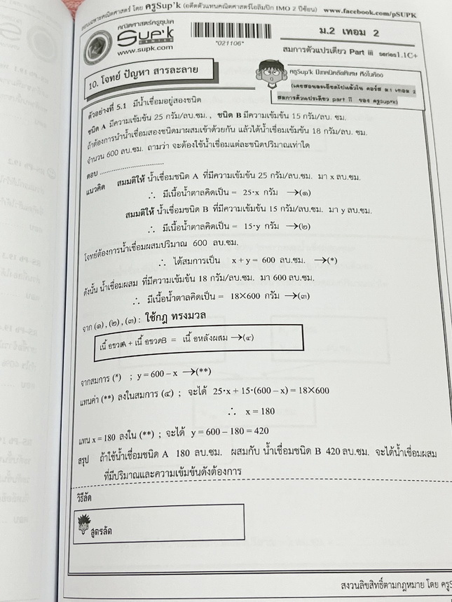 ►ครูซุปเคม.ต้น◄ หนังสือเรียนพิเศษ คอร์ส ม.2 เทอม2 สมการตัวแปรเดียว เนื้อหาในคอร์สเป็นระดับ Advanced โจทย์ระดับยาก เหมาะสำหรับเด็กนักเรียนที่มีพื้นฐานดีพอสมควร ครูซุปเคได้สรุปสูตร ทบทวนสูตร รวมถึงการตรวจคำตอบของสมการ พร้อมทั้งรวบรวมโจทย์ระดับชั้นม.2 ไว้อย่