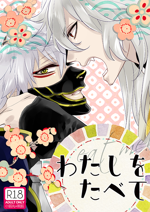 Touken Ranbu : わたしをたべて