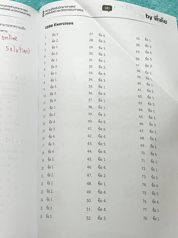 ►TPAT3◄ หนนังสือเรียนพี่เต้ย + พี่เคน ออนดีมานด์ Ondemand ปี2565-2566 ความถนัดด้านวิทยาศาสตร์ เทคโนโลยี และวิศวกรรมศาสตร์ เล่ม 2 มีสรุปเนื้อหากระชับ มีโจทย์แบบทดสอบ มีเฉลยของอาจารย์บางข้อ ในหนังสือจดครบเกือบทั้งล่ม จดละเอียด มีจดเน้นจุดที่ควรท่องจำ