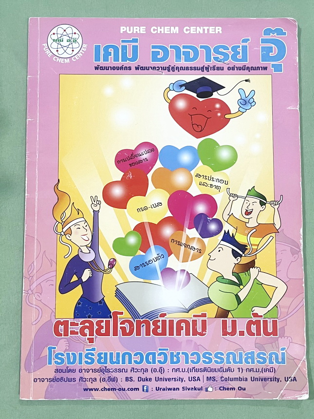 ►หนังสือเคมี ม.ต้น◄ หนังสือเรียนเคมี อ.อุ๊ อาจารย์อุไรวรรณ ศิวะกุล ตะลุยโจทย์เคมี ม.ต้น สรุปเนื้อหากระชับ เข้มข้น พร้อมทั้งเน้นหลักการทำโจทย์ที่สำคัญ เนื้อหาลึกถึงการสอบแข่งขันเข้า ม.4 โรงเรียนดัง จดครบเกือบทั้งเล่ม จดละเอียด