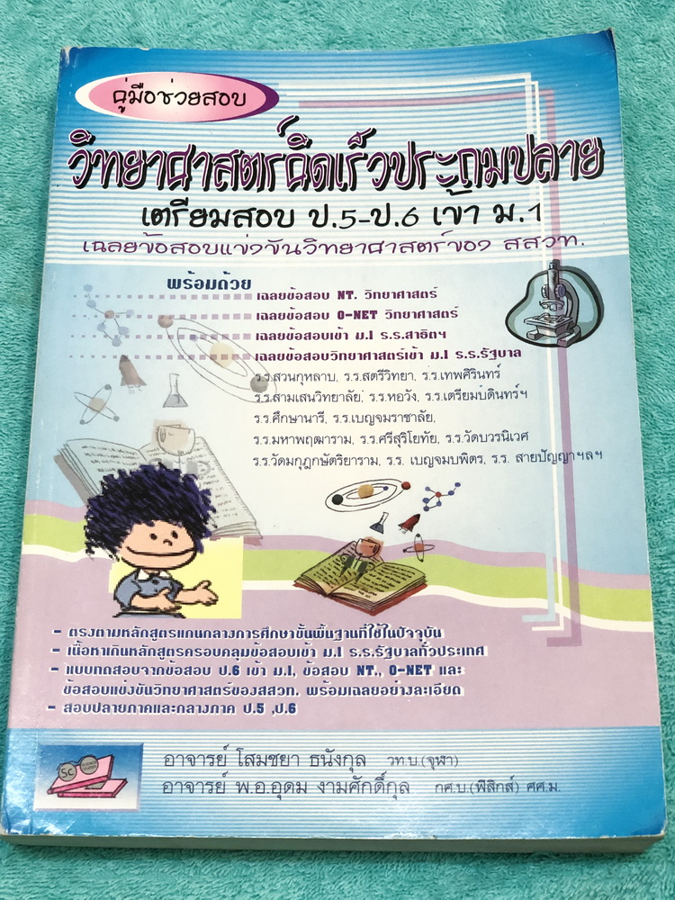 ►สอบเข้า ม.1◄ หนังสือวิทยาศาสตร์คิดเร็วประถมปลาย เตรียมพร้อม ป.5-ป.6 สอบเข้า ม.1 มีสรุปเนื้อหา และแบบทดสอบประจำบท มีเฉลยอย่างละเอียดครบทุกข้อ มีแทรกเทคนิคลัดและวิธีคิดเร็ว ซึ่งช่วยประหยัดเวลาได้อย่างมากในขณะทำโจทย์ข้อสอบ เนื้อหาในหนังสือสอนเกินหลักสูตร เน