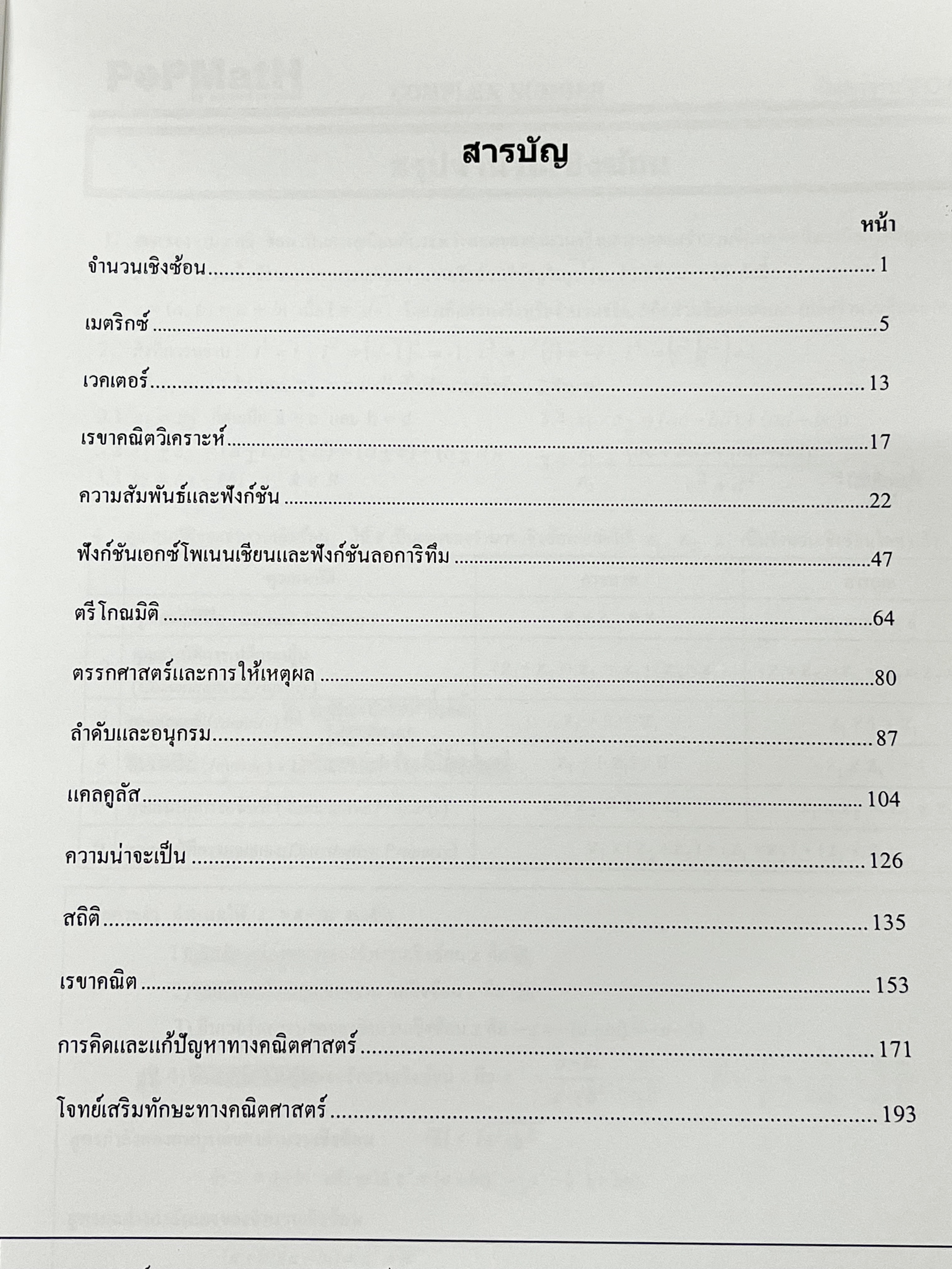 ►อ.ป๊อป◄ หนังสือเรียนพิเศษ PopMath คณิตศาสตร์ ม.ปลาย แอพพลายฟิสิกส์ Applied Physics ครูป๊อป ความถนัดทางวิศวกรรมศาสตร์วิชาคณิตศาสตร์ PAT 3 ในหนังสือมีสรุปเนื้อหาอย่างละเอียด อาจารย์มีเน้นสูตรสำคัญที่ควรจำให้ได้ก่อนเข้าห้องสอบ เนื้อหาและเทคนิคลัดตีพิมพ์สมบู