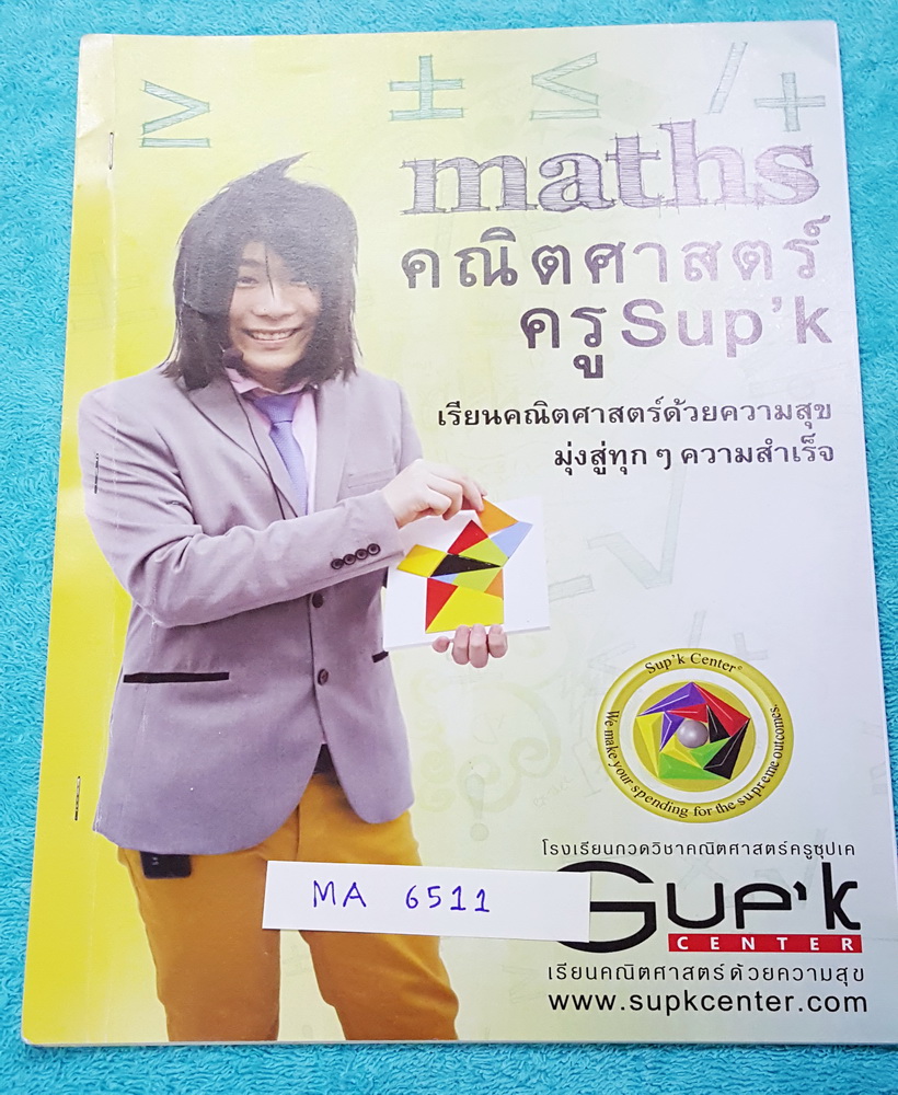 ►ครูซุปเค◄ MA 6511 ติวคณิต Admission-PAT1-สอบตรง เรื่อง ทวินาม 1D+ มีเนื้อหา โจทย์แบบฝึกหัด มีสูตรลัด กฎพิเศษเยอะมาก มีโจทย์ระดับยากเหมาะสำหรับเด็กเก่งที่มีพื้นฐาน พี่ซุปเคสรุปเนื้อหาสั้นกระชับ จดเกินครึ่งเล่ม