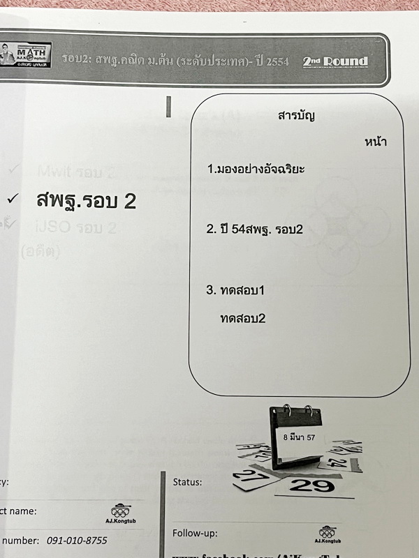 ►อ.กองทัพ◄ หนังสือเรียนพิเศษ อ.กองทัพ สพฐ คณิตม.ต้น ระดับประเทศรอบ 2 ปีเก่า มีโจทย์ทั้งเล่ม มีโจทย์ระดับยากหลากหลายแนว เช่น โจทย์แนว 5 ตัวเลือกมี 1 คำตอบ โจทย์แนวเติมตัวเลขพร้อมแสดงวิธีทำ โจทย์แนวแสดงแนวคิ ดพร้อมให้เหตุผลโดยละเอียด โจทย์แนวบทความ มีโจทย์ท