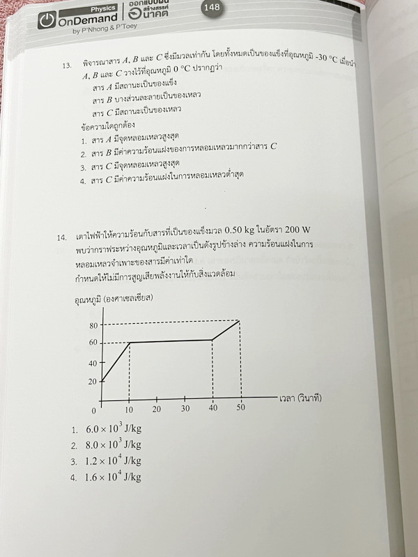 ►สอบเข้าเตรียมอุดม◄ หนังสือกวดวิชา Ondemand พี่โหน่ง พี่เต้ย พี่เกรท ออนดีมานด์ Upskill ตะลุยโจทย์ฟิสิกส์สอบเข้าเตรียมอุดม ในหนังสือมีโจทย์รวมทั้งหมด 12 ชุด โจทย์มีความยากระดับ Advanced จดบางหน้า จดละเอียด