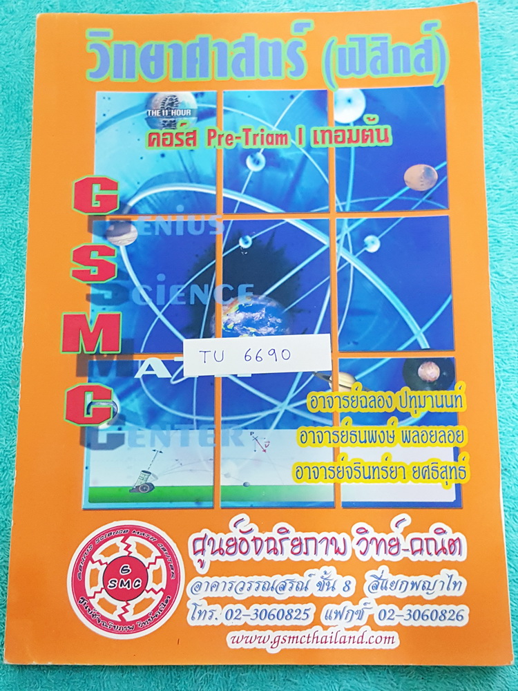 ►สอบเข้าเตรียมอุดม◄ TU 6690 GSMC ฟิสิกส์ คอร์ส Pre-Triam เทอมต้น มีสรุปเนื้อหา ข้อควรรู้รวมทั้งกฎสำคัญ ในหนังสือมีจดเฉลยบางหน้า