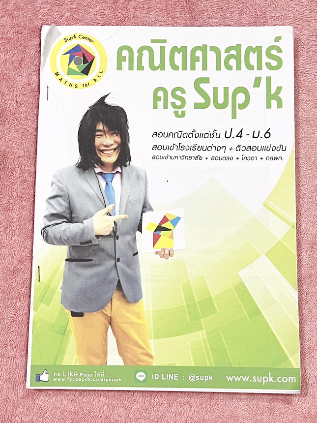 ►ครูซุปเคม.ต้น◄ หนังสือเรียนพิเศษ คอร์ส ม.3 เทอม2 เศษส่วนพหุนาม เนื้อหาในคอร์สเป็นระดับ Advanced โจทย์ระดับยาก เหมาะสำหรับเด็กนักเรียนที่มีพื้นฐานดีพอสมควร ครูซุปเคได้สรุปสูตร ทวนสูตรที่ต้องใช้ พร้อมทั้งรวบรวมโจทย์ระดับชั้นม.3 ไว้อย่างครบถ้วน เนื้อหาและโจ