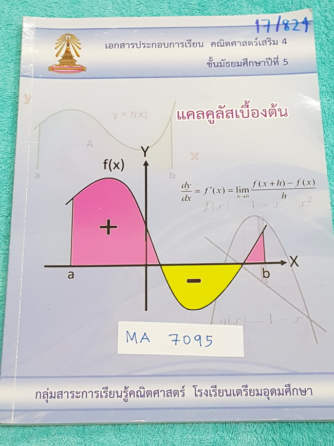 ►หนังสือเตรียมอุดม◄ MA 7095 หนังสือเรียน คณิตศาสตร์ เสริม 4 ระดับชั้น ม.5 แคลคูลัสเบื้องต้น Pre-Calculas มีสรุปสูตร และเนื้อหาเล็กน้อย ก่อนทำแบบฝึกหัด จดละเอียดครบเกือบทั้งเล่ม ตั้งใจเรียน