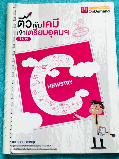 ►สอบเข้าเตรียมอุดม◄ พี่เคนออนดีมานด์ ติวเข้มเคมีเข้าเตรียมอุดม สรุปเนื้อหาวิชาเคมี ม.ต้นทั้งหมด เนื้อหาครอบคลุมระดับชั้น ม.1-2-3 เพื่อเตรียมตัวสอบเข้า ม.4 ร.ร.เตรียมอุดมศึกษา มีเทคนิคลัดเยอะมาก จดครึ่งเล่ม จดละเอียด โจทยย์แนวข้อสอบมีจดเฉลยบางข้อ ส่วนข้อที