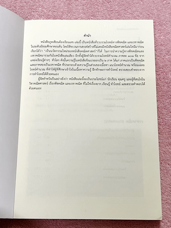 ►หนังสืออ.ไมตรี◄ หนังสือเซียนพีชคณิต-เรขาคณิต อ.ไมตรี ศรีทองแท้ Unseen 1 เดียวในโลกที่โจทย์มีคำตอบเป็นเลขเรียงหรือเลขตองทั้งเล่ม เหมาะสำหรับนักเรียนที่เตรียมตัวสอบแข่งขัน ในหนังสือมีเขียนเล็กน้อย