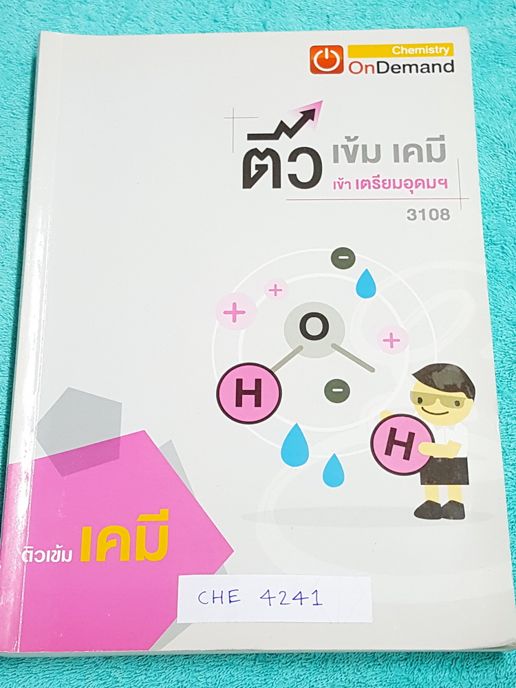 ►สอบเข้าเตรียมอุดม◄ CHE 4241 พี่เคน ออนดีมานด์ ติวเข้มเคมีเข้าเตรียมอุดม จดครบเกือบทั้งเล่ม จดละเอียด แบบฝึกหัดมีจดเฉลยบางข้อ มีจดสรุุปสูตรลัดของอาจารย์เพิ่มเติม มีสรุปเนื้อหาวิชาเคมี ม.ต้นทั้งหมด เพื่อเตรียมสอบเข้า ม.4 ร.ร.เตรียมอุดมศึกษา หนังสือเล่มหนาใ