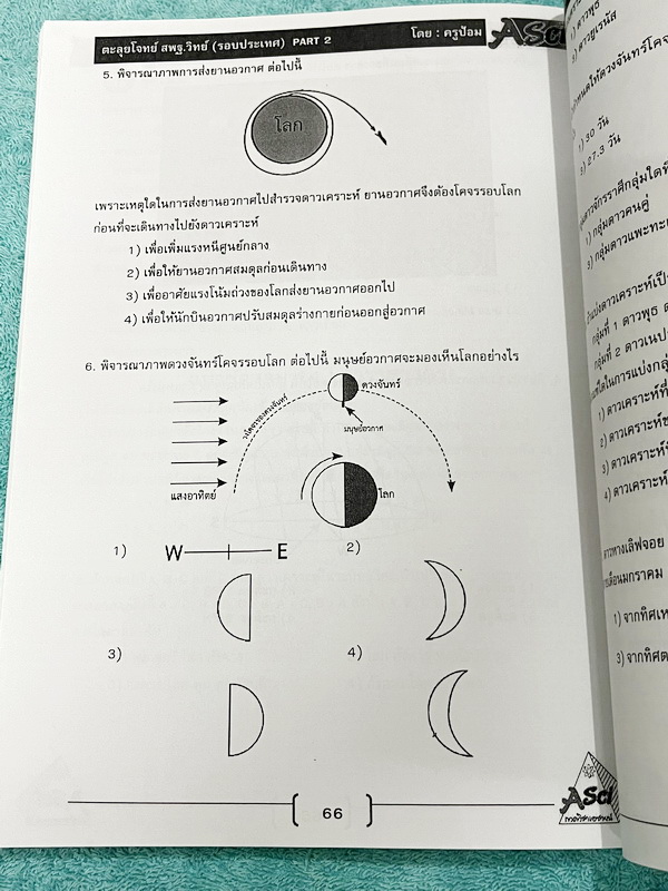 ►สพฐ รอบ2 ระดับประเทศ◄ ASCI Tutor เอซายน์ ครูป้อม หนังสือเรียนวิทย์ คอร์สติว สพฐ รอบ 2 ระดับประเทศ อาจารย์มีบอกจุดเน้น บทเน้นที่ต้องอ่านก่อนเข้าห้องสอบ เนื้อหาตีพิมพ์สมบูรณ์ มีโจทย์ระดับยาก Advanced เพื่อเตรียมตัวสอบสพฐ รอบ 2 ระดับประเทศโดยเฉพาะ จดเล็กน้อ