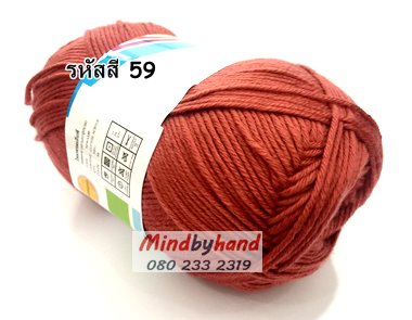 ไหมพรม คอตตอลมายด์ รหัสสี 59 สีอิฐแดง
