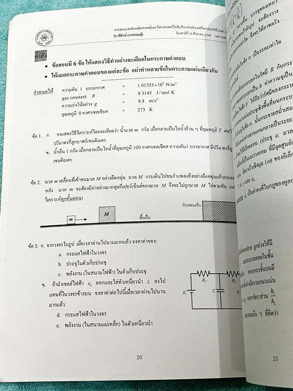 ►ข้อสอบโอลิมปิก◄ ข้อสอบแข่งขันวิชาฟิสิกส์โอลิมปิกระหว่างประเทศ ครั้งที่ 35 ประจำปี พ.ศ.2547 ณ เมืองโปงฮาง ประเทศเกาหลีใต้ โดยสถาบันส่งเสริมการสอบวิทยาศาสตร์และเทคโนโลยี สสวท. ในหนังสือรวบรวมข้อสอบแข่งขันจริง มีเฉลยอย่างละเอียด มีอธิบายวิธีคิดอย่างละเอียด