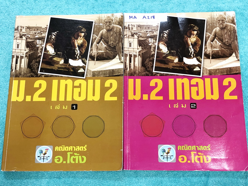 ►อ.โต้ง◄ MA A218 คณิตศาสตร์ ม.2 เทอม 2 เล่ม 1+2 มีสรุปสูตรและโจทย์แบบฝึกหัดประจำบท เนื้อหาตีพิมพ์สมบูรณ์ จดครบเกือบทั้งเล่ม จดละเอียด มีสูตรลัดและเทคนิคลัดของอาจารย์เยอะมาก หนังสือเล่มหนาใหญ่มาก