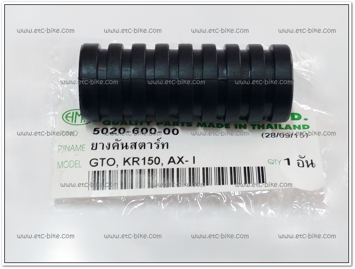 ยางคันสตาร์ท KR150, GTO, AX-1