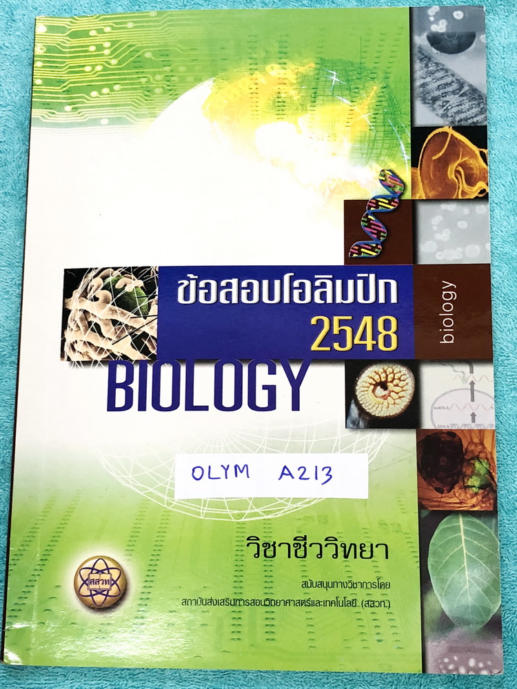 ►ข้อสอบโอลิมปิก◄ OLYM A213 ข้อสอบชีววิทยาโอลิมปิกระหว่างประเทศ ปี 2548 ณ ประเทศสาธารณรัฐประชาชนจีน โดยสถาบันส่งเสริมการสอบวิทยาศาสตร์และเทคโนโลยี สสวท. ในหนังสือรวบรวมข้อสอบแข่งขันจริง มีเฉลยคำตอบด้านหลัง หนังสือหายาก ขายเกินราคาปก เล่มหนาใหญ่ หนังสือใหม่