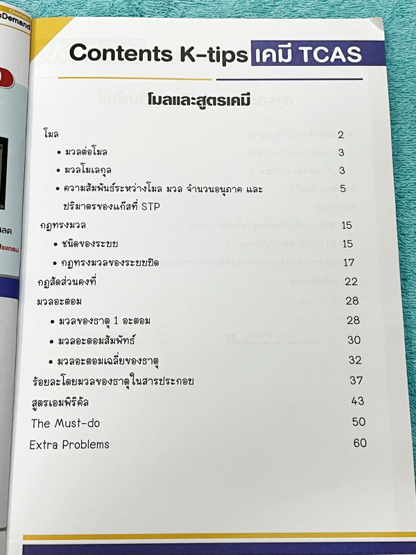 ►เคมีพี่เคน◄ Set หนังสือเรียนพิเศษ Ondemand เคมี TCAS ครบเซ็ท 5 เล่ม สรุปเนื้อหา ม.ปลายทั้งหมดเพื่อเตรียมตัวสอบเข้ามหาวิทยาลัย มีโจทย์ประจำบท และไม่มีเฉลย ในหนังสือมีเขียนบางหน้า หนังสือเล่มหนาใหญ่มากทั้งเซ็ท * เล่ม 1 มีรอยตัดมุมเล็กน้อย *