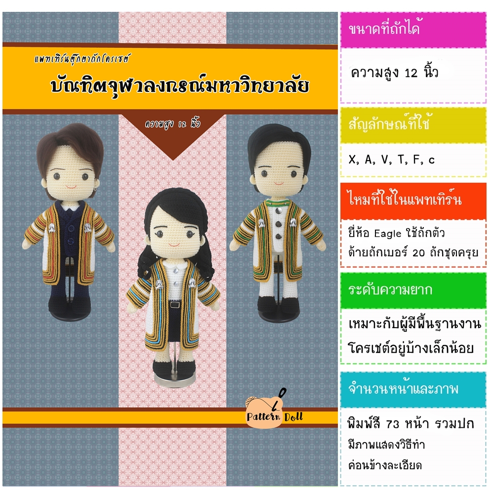 หนังสืองานฝีมือตุ๊กตาถักโครเชต์บัณฑิตม.จุฬาฯ
