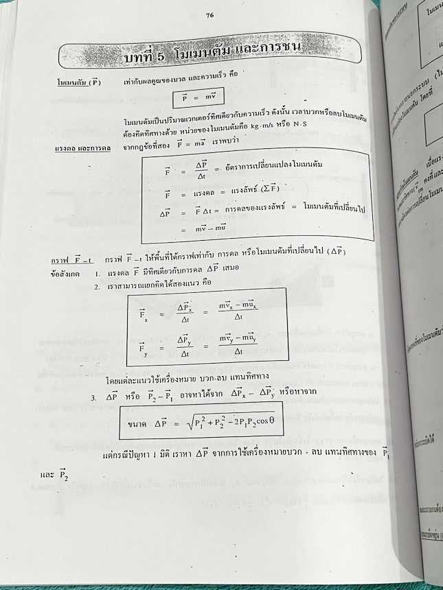 ►ฟิสิกส์ อ.ธวัชชัย◄ หนังสือเรียนพิเศษ Eureka ยูเรก้า อ.ธวัชชัย ฟิสิกส์เตรียมสอบ PAT 2 PAT 3 และสอบตรงแพทย์ เล่ม 1+2 ครบเซ็ท มีสรุปเนื้อหา หลักการทำโจทย์ที่สำคัญ มีโจทย์ข้อสอบ หนังสือไม่มีรอยขีดเขียน ด้านหลังมีเฉลยข้อสอบเข้ามหาวิทยาลัยครบทุกข้อ หนังสือเล่ม