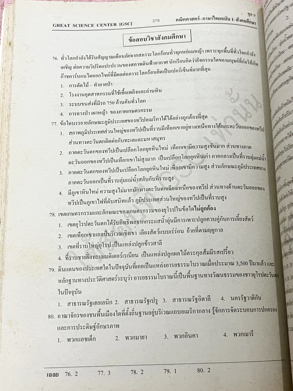 ►GSC◄ หนังสือกวดวิชา GSC แบบทดสอบวัดผลสำหรับกวดเข้าเตรียมอุดมศึกษา พ.ศ. 2541-ปัจจุบัน ครบทั้ง 5 วิชาหลัก มีโจทย์มากกว่า 2,500 ข้อ มีเฉลยครบทุกข้อทั้ง 2,500 ข้อ ในหนังสือมีทำโจทย์ไปแล้วไม่กี่หน้า กระดาษเหลืองเก่าเล็กน้อยตามกาลเวลา หนังสือเล่มหนาใหญ่มาก *หน