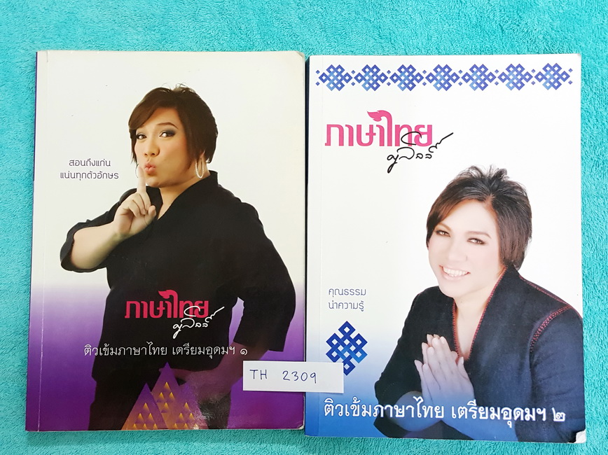►ครูลิลลี่◄TH 2309 คอร์สติวเข้มภาษาไทย เข้าเตรียมอุดม เล่ม 1+2 สรุปเนื้อหาเพื่อเตรียมสอบเข้า ร.ร.เตรียมอุดม ครูลิลลี่รวบรวมหลักสังเกต จุดที่น่าคิด และข้อควรระวังไว้มากมาย #เล่ม1 จดครบเกือบทั้งเล่ม จดละเอียด #มีเน้นจุดที่ออกสอบแน่ๆ ต้องเจอในข้อสอบ ร.ร.เตรี