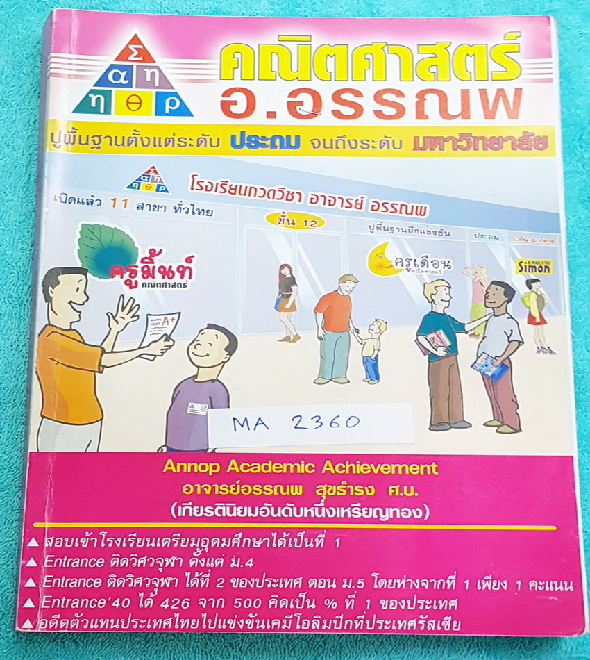 ►อ.อรรณพ◄ MA 2360 หนังสือกวดวิชา คณิตศาสตร์ SMART-1 รวมโจทย์แนว ม.ต้น และ ม.ปลาย มีโจทย์หลายแนวตั้งแต่ระดับง่ายจนถึงระดับยาก โจทย์เบ็ดเตล็ด #โจทย์แปลกๆ มีจดเกินครึ่งเล่ม จดละเอียด เล่มหนาใหญ่มาก