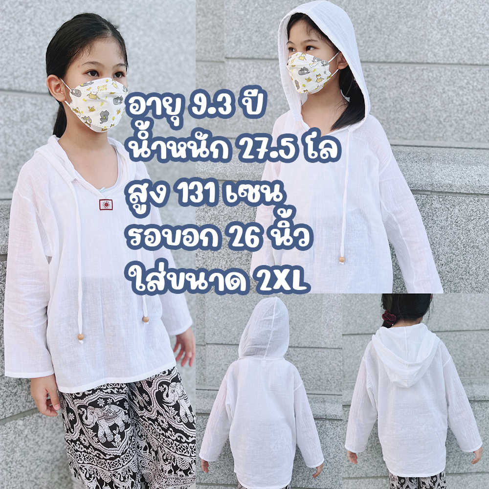 เสื้อผ้าฝ้าย "สาลู" แขนยาว มีหมวก สำหรับเด็ก ขนาด S-3XL เนื้อผ้านิ่ม น้องใส่สบาย ไม่ร้อน ระบายอากาศดี