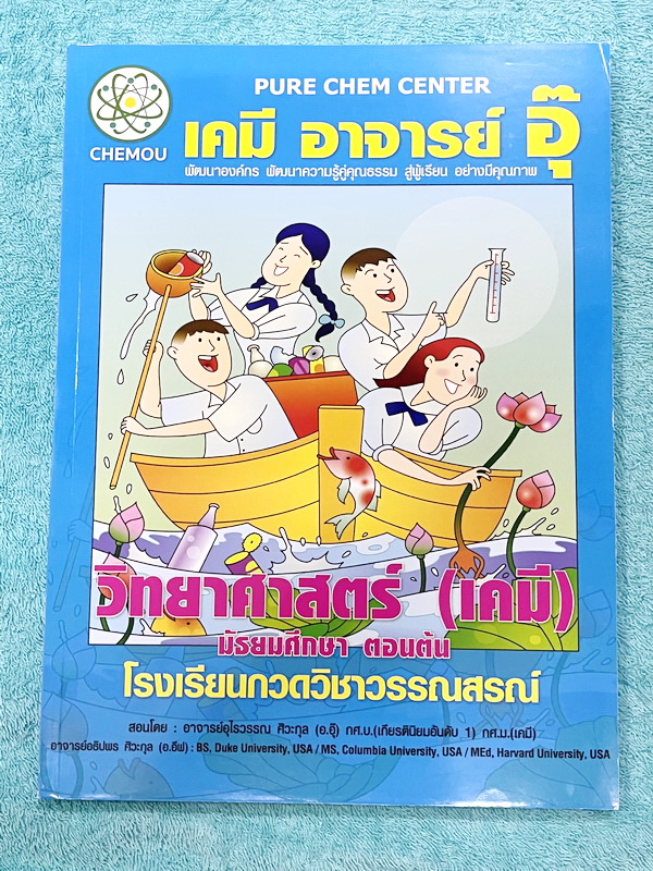 ►หนังสือเคมี ม.ต้น◄ หนังสือเรียนวิชาเคมีครูอุ๊ อุไรวรรณ ศิวะกุล เคมีม.ต้น เล่มหนังสือเรียน สรุปเนื้อหาวิชาเคมีระดับชั้น ม.ต้น ครอบคลุมเนื้อหา ม.ต้นทั้งหมด ตั้งแต่ระดับชั้น ม.1-2-3 เนื้อหายากลึกถึงสอบเข้า ม.4 โรงเรียนดัง มีโจทย์แบบฝึกหัดประจำบท หนังสือใหม่