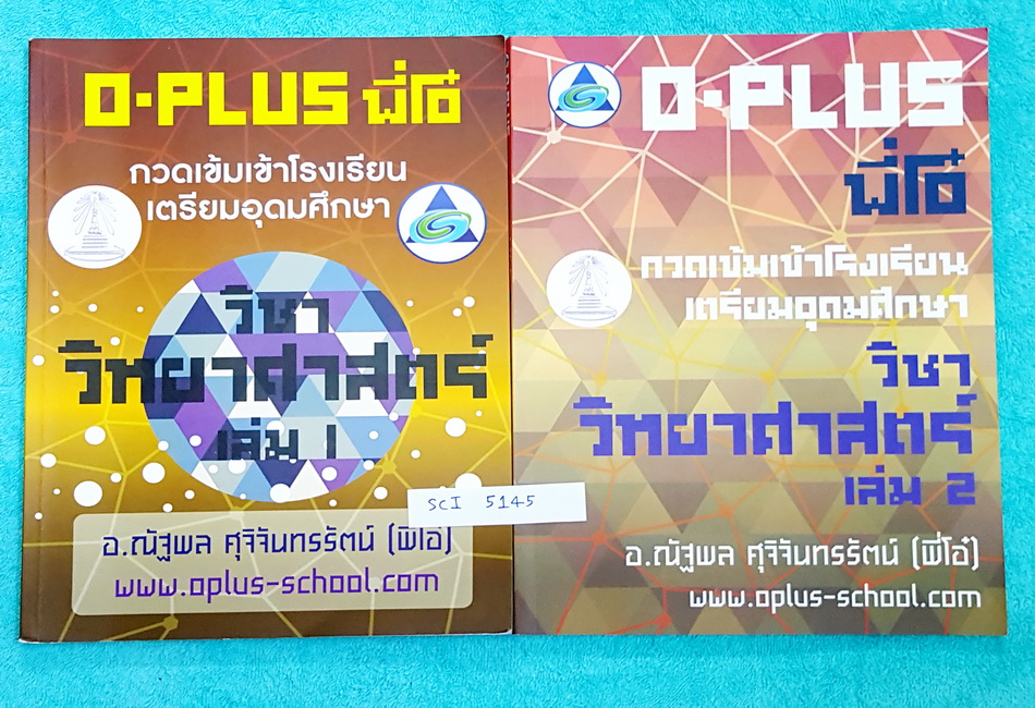 ►พี่โอ๋โอพลัส◄ SCI 5145 คอร์สวิทยาศาสตร์ เล่ม 1,2 ครบเซ็ท กวดเข้มเข้าโรงเรียนเตรียมอุดมศึกษา เล่ม 1 จดเกินครึ่งเล่ม ,เล่ม 2 จดเล็กน้อย มีสรุปเนื้อหาและสูตรการคำนวณที่สำคัญในวิชาวิทย์ ม.ต้น มีเทคนิคลัดของพี่โอ๋หลายเทคนิค แบบฝึกหัดมีเฉลยด้านหลัง