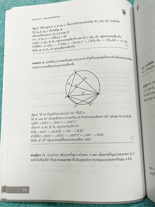 ►สอบเข้าเตรียมอุดม◄ สินิทธิ์ Zenith16 เซียนคณิตพิชิตโจทย์ 16 รวมเนื้อหาและโจทย์ที่ใช้ในการสอบแข่งขันคณิตศาสตร์ เรียบเรียงโดยน.ร.ในโครงการพัฒนาศักยภาพด้านคณิตศาสตร์ รุ่นที่ 19 ร.ร.เตรียมอุดมศึกษา มีโจทย์ตั้งแต่ระดับง่ายไปจนถึงระดับยาก แบบฝึกหัดแบ่งออกเป็น