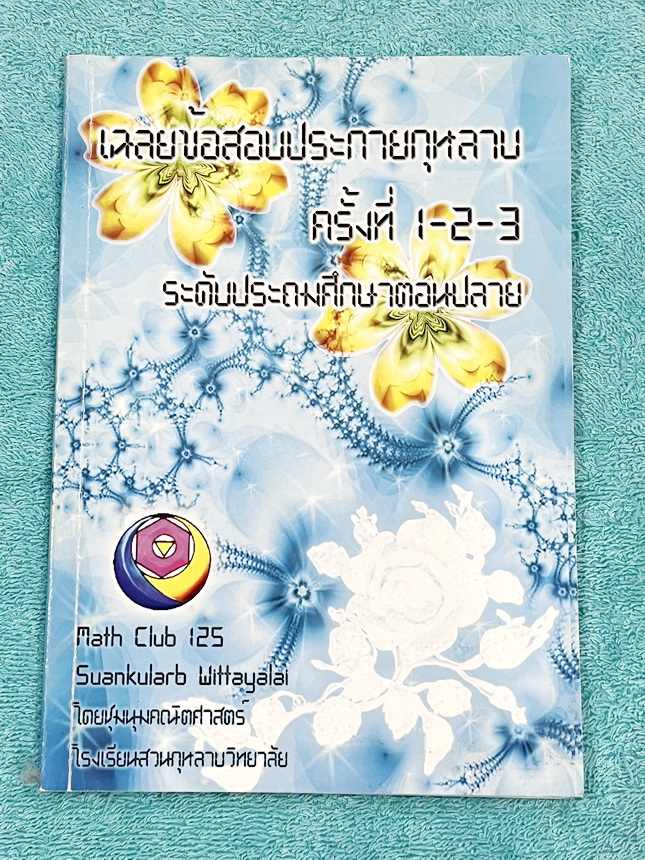 ►สวนกุหลาบ◄ หนังสือรวมข้อสอบแข่งขันระดับชั้นประถมศึกษาตอนปลาย วิชาคณิตศาสตร์ ข้อสอบประกายกุหลาบ ปี 2546 – 2548 ครั้งที่ 1-3 โดยชุมนุมคณิตศาสตร์โรงเรียนสวนกุหลาบวิทยาลัย มีโจทย์ข้อสอบแบบจับเวลา ข้อสอบเป็นแบบปรนัยเลือกคำตอบและปรนัยเติมคำตอบ หนังสือมีเขียนบา