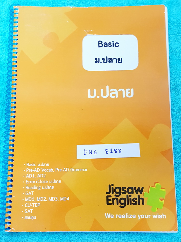 ►ครูพี่จิ๊กซอว์◄ ENG 8188 Basic ม.ปลาย จดละเอียดเกินครึ่งเล่ม มีสรุปแกรมม่าวิชาภาษาอังกฤษระดับเบสิกของชั้น ม.ปลาย มีกฎเพิ่มเติม รวมทั้งกฎเหล็กสำคัญที่ควรจำ ด้านหลังมีข้อสอบท้ายคอร์ส หนังสือใส่ปกสันเกลียว เปิดอ่านง่าย หนังสือเล่มหนาใหญ่