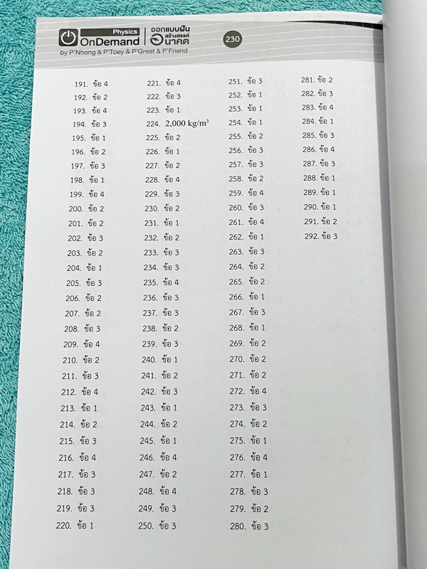 ►สอบเข้าเตรียมอุดม◄ หนังสือกวดวิชาออนดีมานด์ + ไฟล์เฉลย ติวเข้มฟิสิกส์เข้าเตรียมอุดม เล่ม 1-2 ในหนังสือมีสรุปเนื้อหา แนวข้อสอบและโจทย์แบบฝึกหัด อาจารย์มีเน้น Key Idea สำคัญที่ควรจำ ในหนังสือมีจดเล็กน้อย ด้านหลังมีเฉลยของอาจารย์ครบทุกข้อ // ไฟล์เฉลย เป็นไฟ