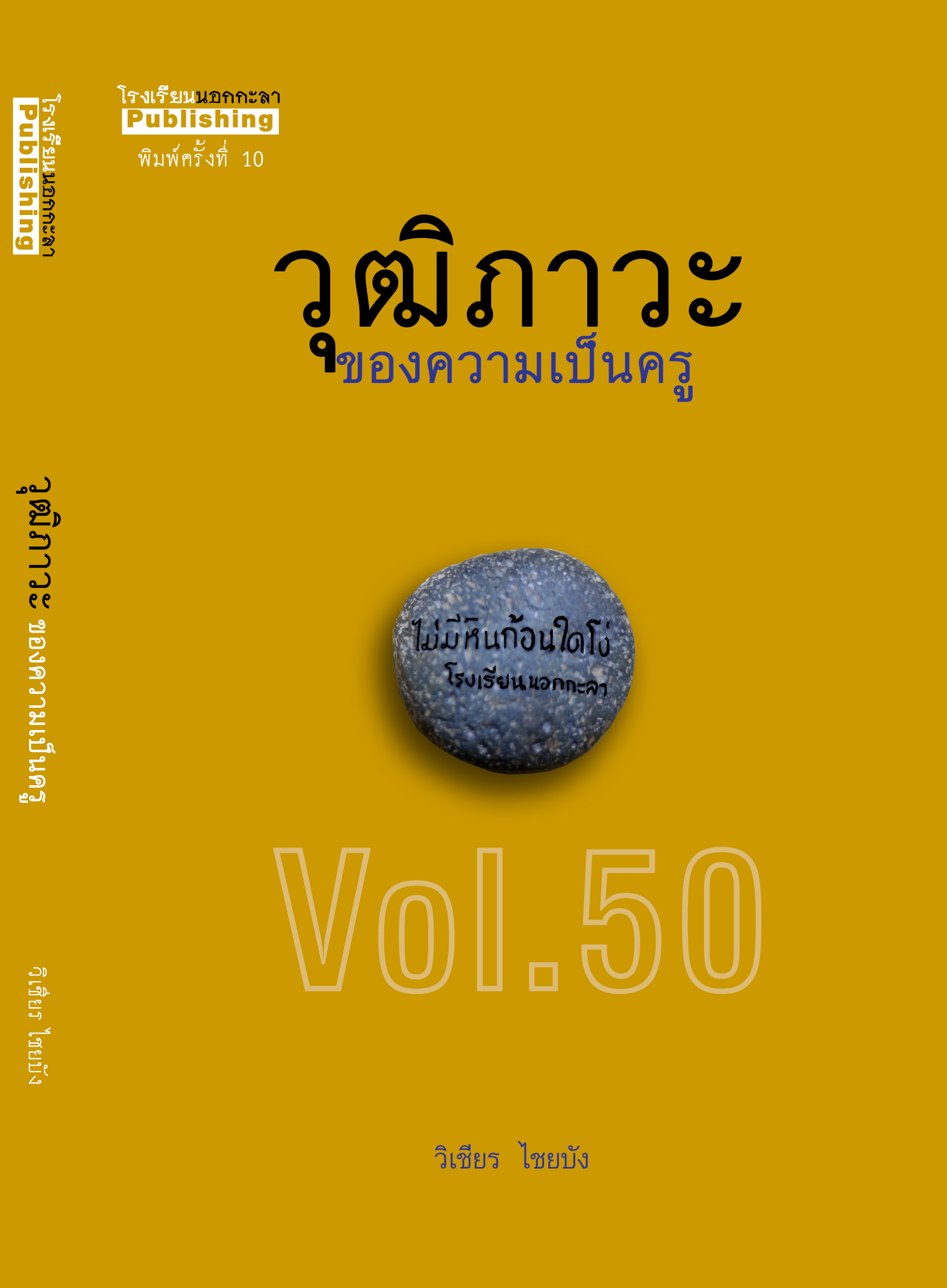 วุฒิภาวะของความเป็นครู