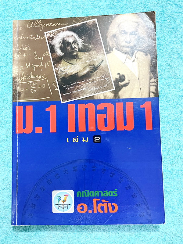 ►อ.โต้ง◄ คณิตศาสตร์ ม.1 เทอม 1 เล่ม 1+2 มีสรุปสูตรและโจทย์แบบฝึกหัดประจำบท เนื้อหาตีพิมพ์สมบูรณ์ จดครบเกือบทั้งเล่ม จดละเอียด มีสูตรลัดและเทคนิคลัดของอาจารย์เยอะมาก หนังสือเล่มหนาใหญ่มาก