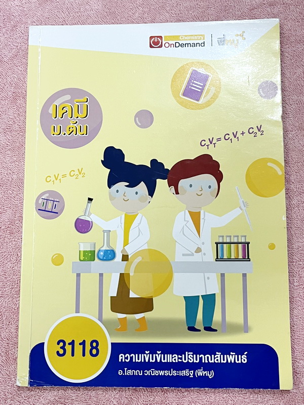 ►เคมี ม.ต้น◄ Set หนังสือ Ondemand เคมีพี่หมู ม.ต้น 6 เล่ม ทุกเล่มมีสรุปเนื้อหาเคมีระดับชั้น ม.ต้น มีโจทย์ข้อสอบระดับยาก IJSO มีเทคนิคหมู ! หมู ! ซึ่งเป็นเทคนิคลัดของอาจารย์เยอะมาก จดบางหน้า จดละเอียด โจทย์มีจดเฉลยบางข้อ และไม่มีเฉลย