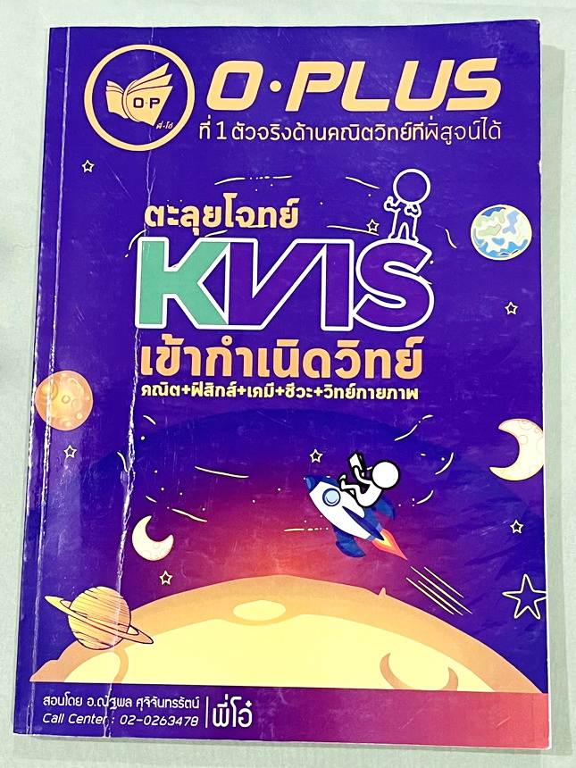 ►สอบเข้ากำเนิดวิทย์◄ หนังสือOplus หนังสือกวดวิชาพี่โอ๋โอพลัส คอร์สตะลุยโจทย์ KVIS รอบ 1,รอบ 2 วิชาวิทย์คณิตและ Part LAB เพื่อเตรียมตัวสอบเข้าม.4 โรงเรียนกำเนิดวิทย์โดยเฉพาะ อาจารย์มีเน้นบทหัวข้อหลักๆที่มักออกสอบ มีโจทย์ข้อสอบ KVIS ฉบับจริงทั้งรอบแรกและรอบ