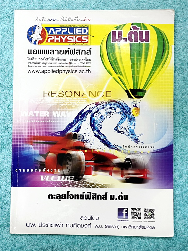 ►หนังสือฟิสิกส์ ม.ต้น◄ หนังสือกวดวิชา อ.ประกิตเผ่า แอพพลายฟิสิกส์ ตะลุยโจทย์ฟิสิกส์ ม.ต้น เนื้อหาตีพิมม์สมบูรณ์ครบทุกบท อาจารย์มีสอดแทรกเทคนิคลัดและมีบอกเคล็ดลับการทำโจทย์ ด้านหลังมีโจทย์ข้อสอบ จดครบเกือบทั้งเล่ม จดละเอียด มีจดเทคนิคลัดและหลักการทำโจทย์เย