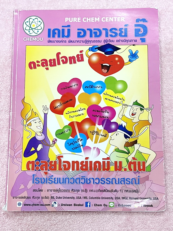 ►หนังสือเคมี ม.ต้น◄ หนังสือกวดวิชา อ.อุ๊ ตะลุยโจทย์เคมี ม.ต้น สรุปเนื้อหากระชับ เข้มข้น พร้อมทั้งเน้นหลักการทำโจทย์ที่สำคัญ เนื้อหาลึกถึงการสอบแข่งขันเข้า ม.4 โรงเรียนดัง จดครบเกือบทั้งเล่ม จดละเอียด มีจดวิธีการทำโจทย์และเทคนิคลัดเยอะมาก มีจดเน้นจุดที่ชอบ
